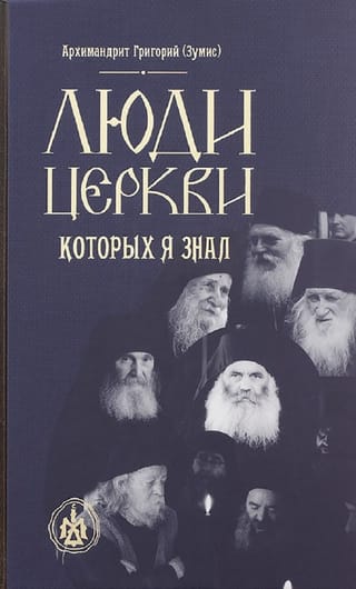 Люди Церкви, которых я знал