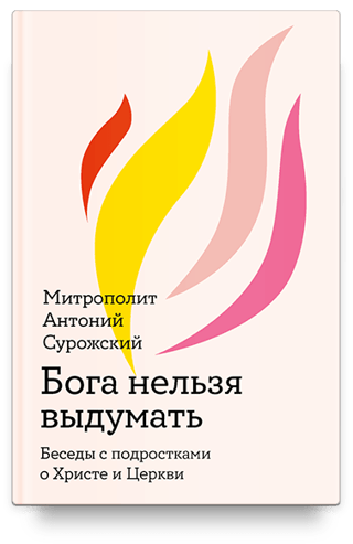 Бога нельзя выдумать. Беседы с подростками о Христе и Церкви