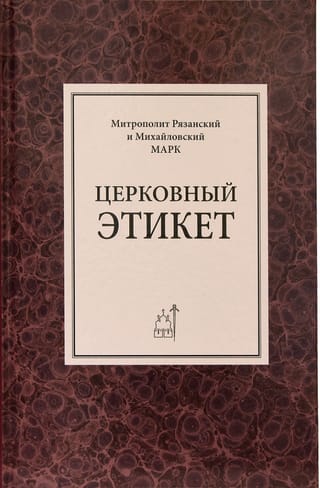 Церковный этикет