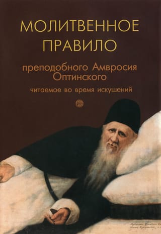 Молитвенное правило преподобного Амвросия Оптинского, читаемое во время искушений