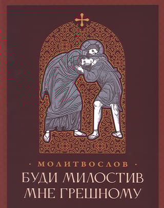 Молитвослов. Буди милостив мне грешному