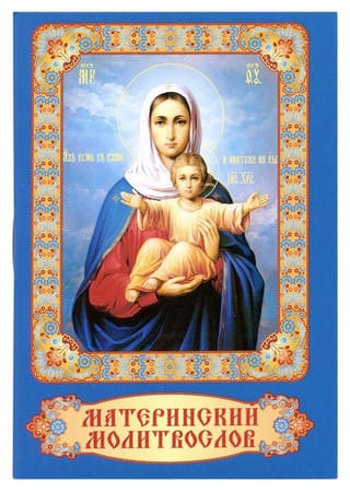 Материнский молитвослов