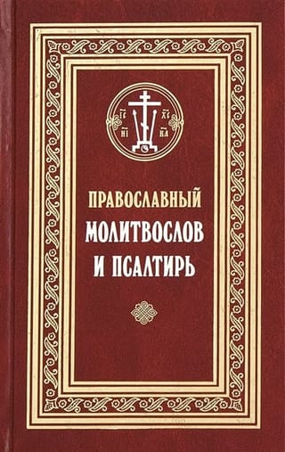 Православный молитвослов и Псалтирь. Гражданский шрифт