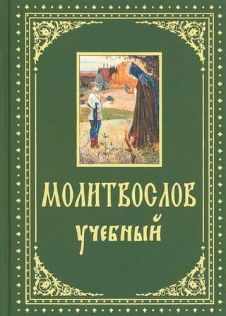 Молитвослов. Учебный с параллельным переводом на русский язык