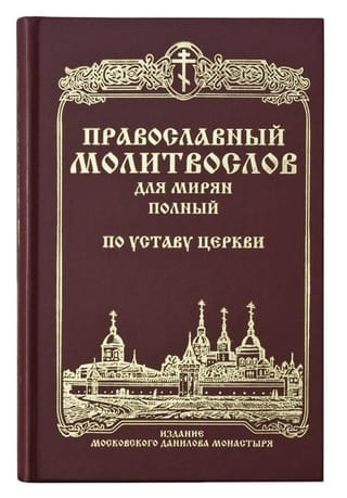 Православный молитвослов для мирян полный. По Уставу Церкви. Гражданский шрифт