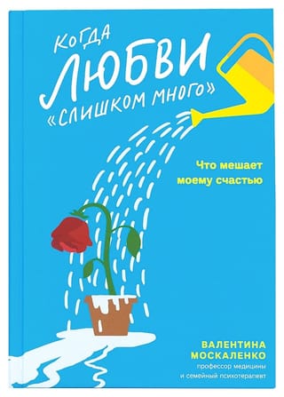 Когда любви  «слишком много». Что мешает моему счастью