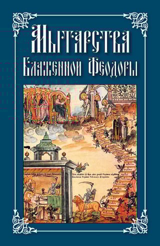 Мытарства Блаженной Феодоры. Исповедь в порядке 20 мытарств