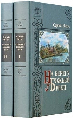 На берегу Божьей реки. В 2 томах