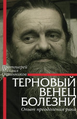Терновый венец болезни. Опыт преодоления рака
