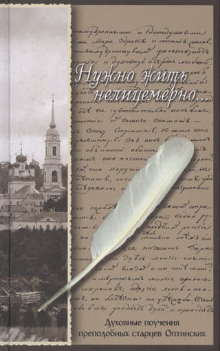 Нужно жить нелицемерно... Духовные поучения преподобных Старцев Оптинских
