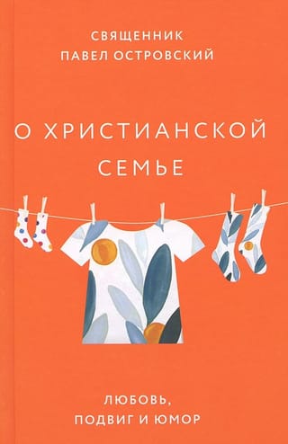 О христианской семье.  Любовь, подвиг и юмор