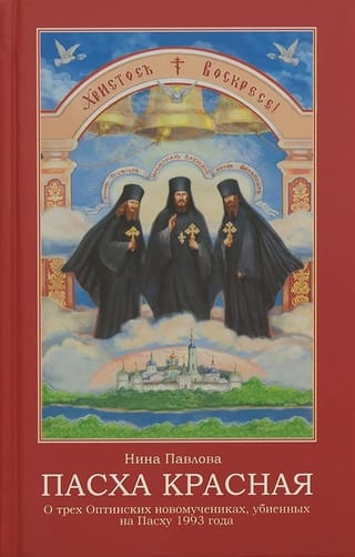Пасха красная. О трех Оптинских новомучениках, убиенных на Пасху 1993 года
