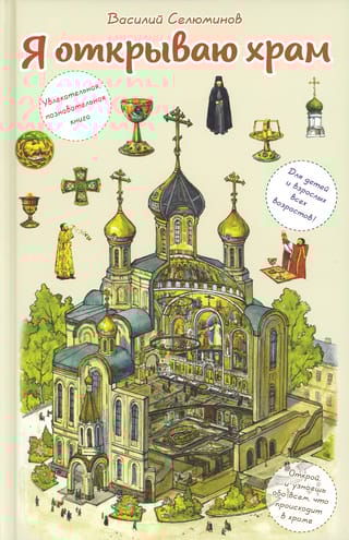 Я открываю храм. Познавательная книга для детей и их родителей