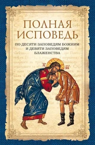 Полная исповедь по десяти заповедям Божиим и девяти заповедям Блаженства
