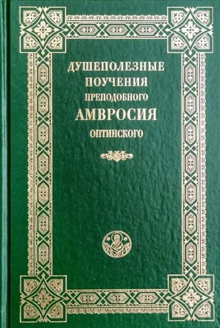 Душеполезные поучения преподобного Амвросия Оптинского