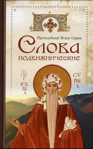 Слова подвижнические