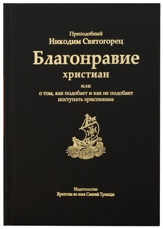 Благонравие христиан или о том, как подобает и как не подобает поступать христианам
