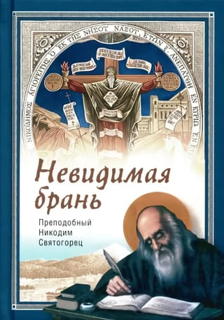 Невидимая брань