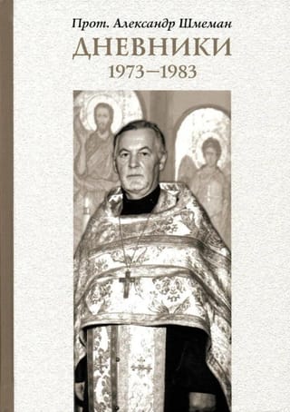 Дневники. 1973–1983