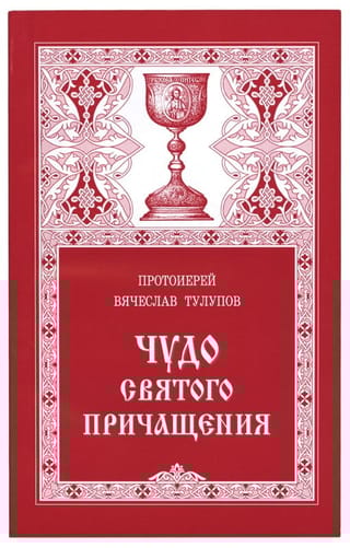 Чудо Святого Причащения