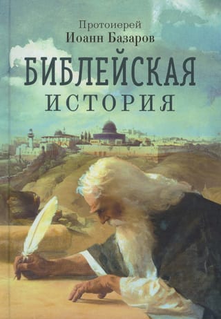 Библейская история