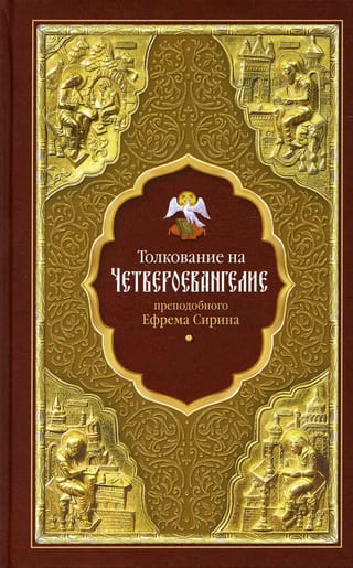 Толкование на Четвероевангелие преподобного Ефрема Сирина