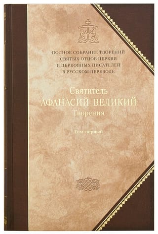 Творения. В 3 томах. Том 1. Творения апологетические, догматико-полемические и историко-полемические
