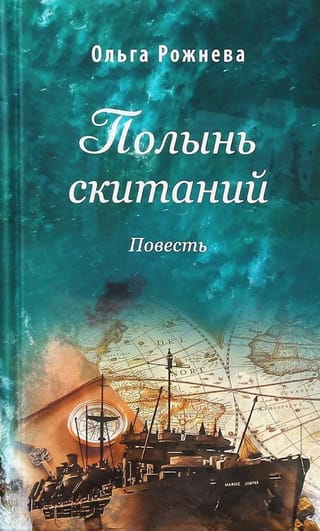 Полынь скитаний. Повесть