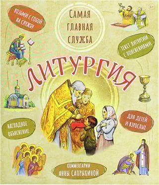 Литургия. Самая главная служба. Текст литургии с объяснениями для детей и взрослых