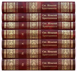 Собрание творений Святителя Игнатия Брянчанинова. В 7 томах