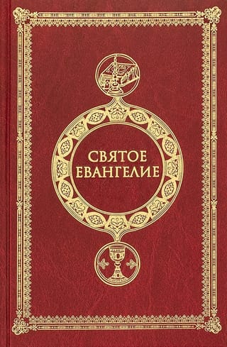 Святое Евангелие