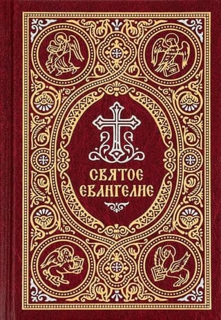 Святое Евангелие с выделением слов Спасителя красным цветом