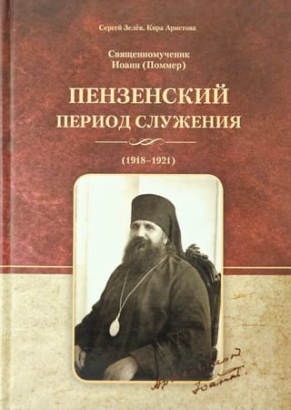 Священномученик Иоанн (Поммер). Пензенский период служения (1918-1921)