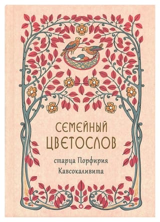 Семейный цветослов старца Порфирия Кавсокаливита