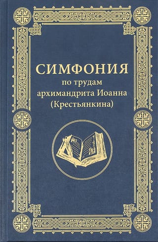 Симфония по трудам архимандрита Иоанна (Крестьянкина)
