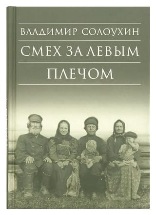 Смех за левым плечом