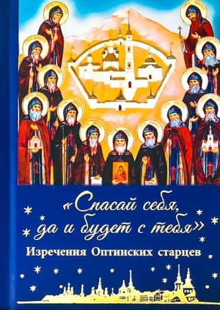 Спасай себя, да и будет с тебя. Изречения Оптинских старцев