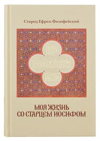 Моя жизнь со старцем Иосифом