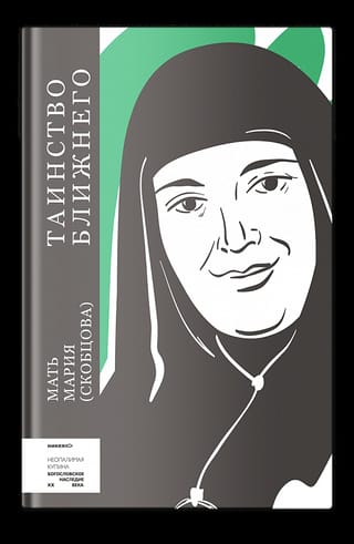 Таинство  ближнего