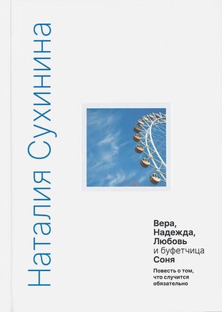 Вера,  Надежда, Любовь и буфетчица Соня. Повесть о том, что случится обязательно