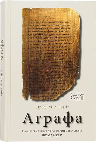 Аграфа. О не  записанных в Евангелии изречениях Иисуса Христа