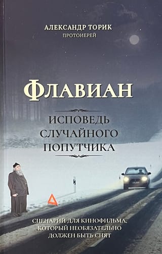 Флавиан. Исповедь случайного попутчика