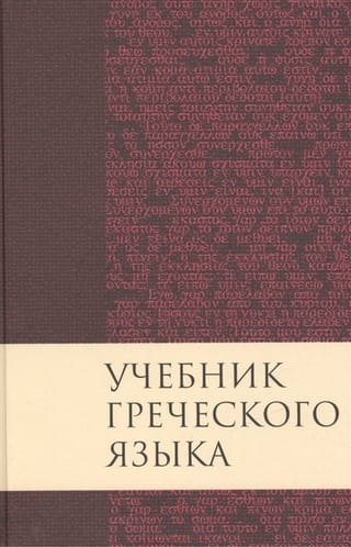 Учебник  греческого языка Нового Завета
