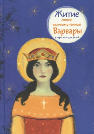 Житие святой великомученицы Варвары в пересказе для детей