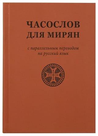 Часослов для мирян: с параллельным переводом на русский язык