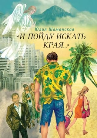 «И пойду искать  края...»