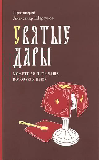 Святые Дары. «Можете ли пить чашу, которую Я пью?»