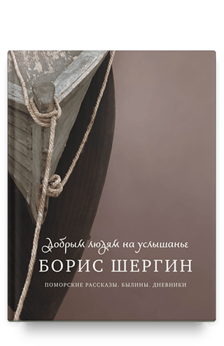 Добрым людям  на услышанье. Поморские рассказы. Былины. Дневники