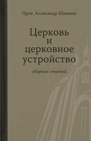 Церковь и церковное устройство