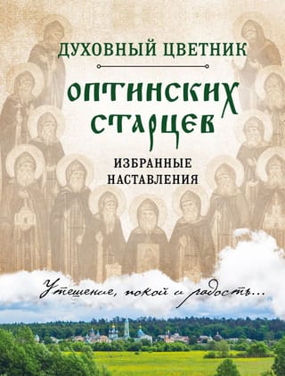 Духовный цветник  оптинских старцев. Избранные наставления